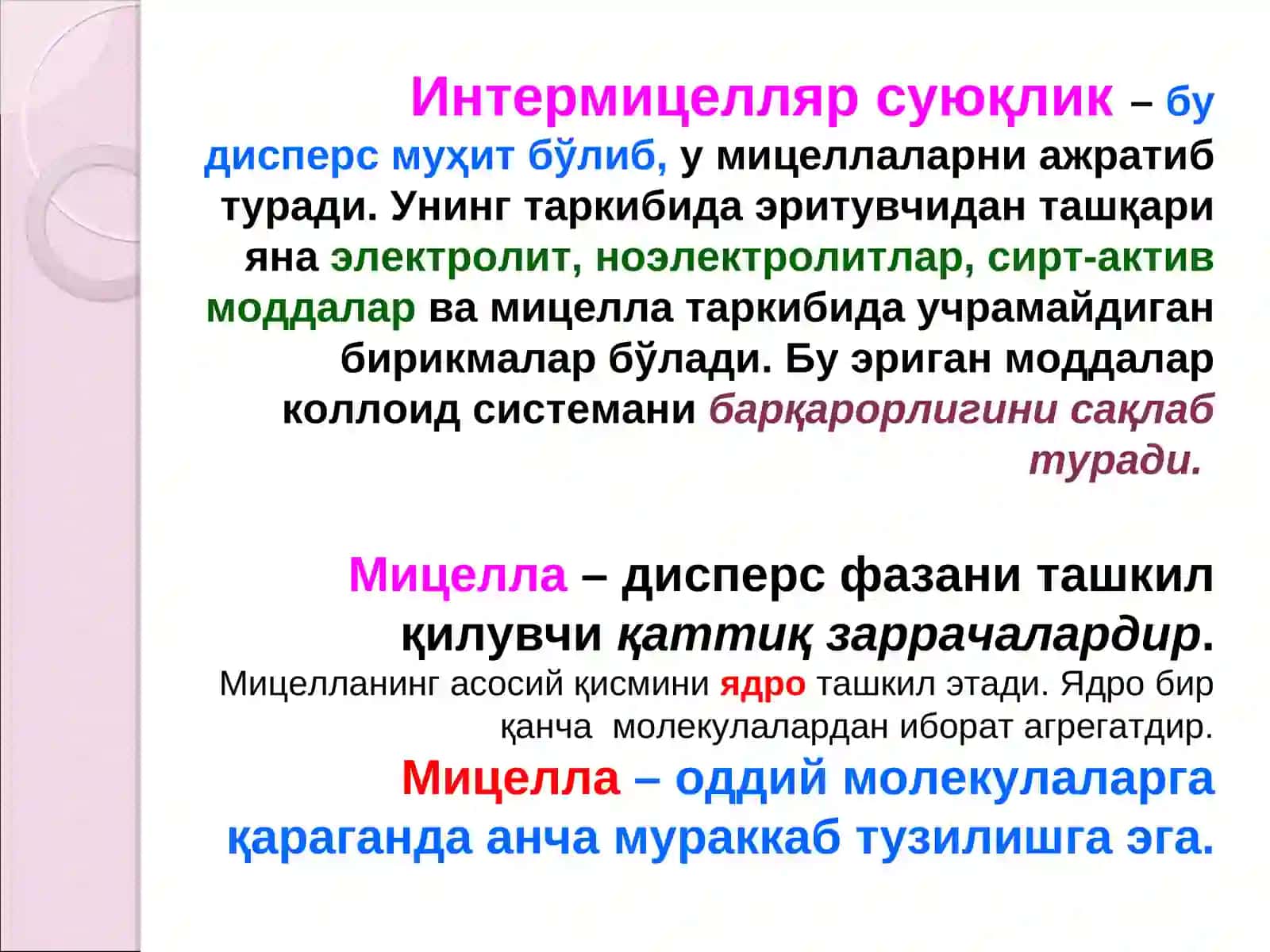 Коллоид заррачаларнинг тузилиши. Мицелла. Потенциал ҳосил қилувчи ионлар. Ионлар қавати. Мицеллалар 4