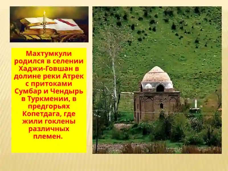 МАХТУМКУЛИ– ДУХОВНЫЙ ЦЕЛИТЕЛЬ ЧЕЛОВЕЧЕСКОЙ ДУШИ 4