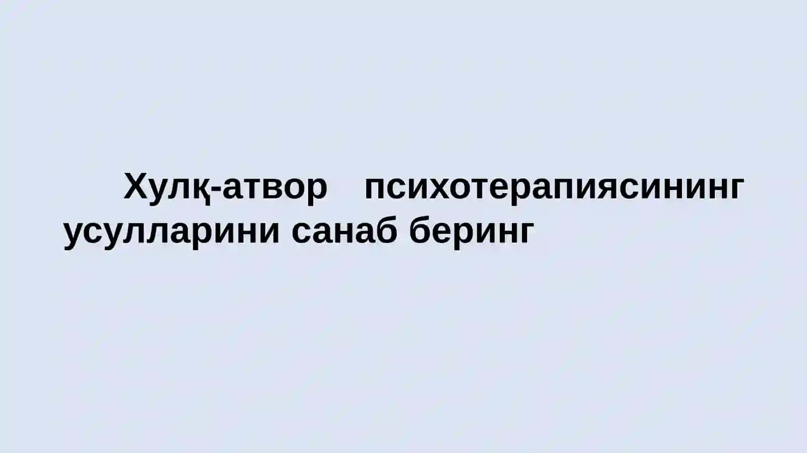 Хулқ-атвор психотерапия 4
