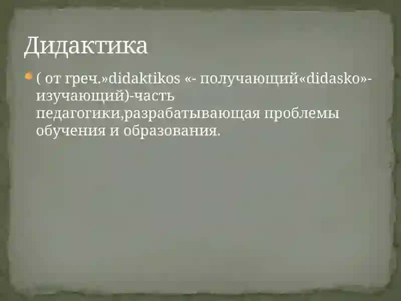 Дидактика-теория обучения 4