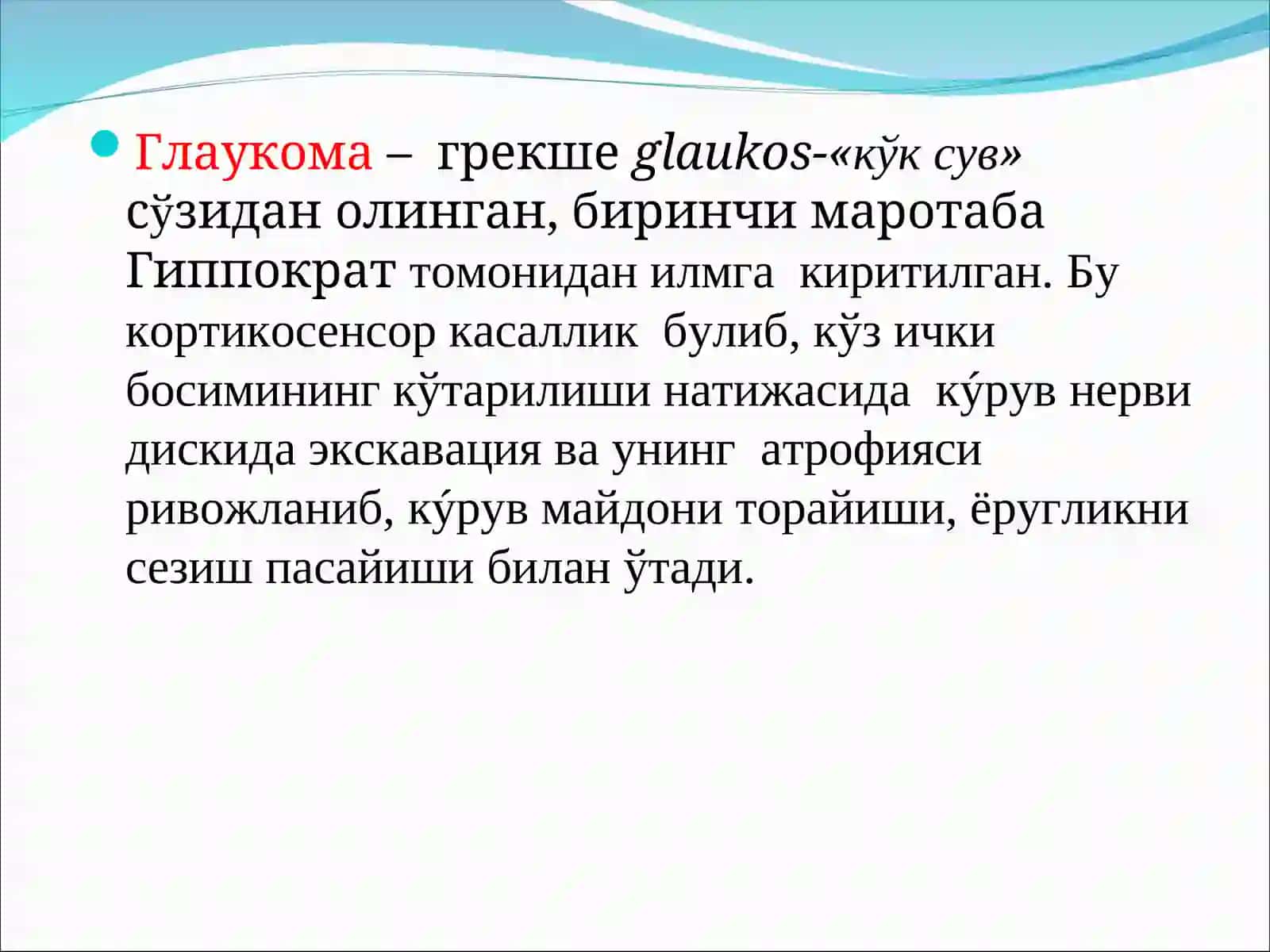 Офтальмология фани 4