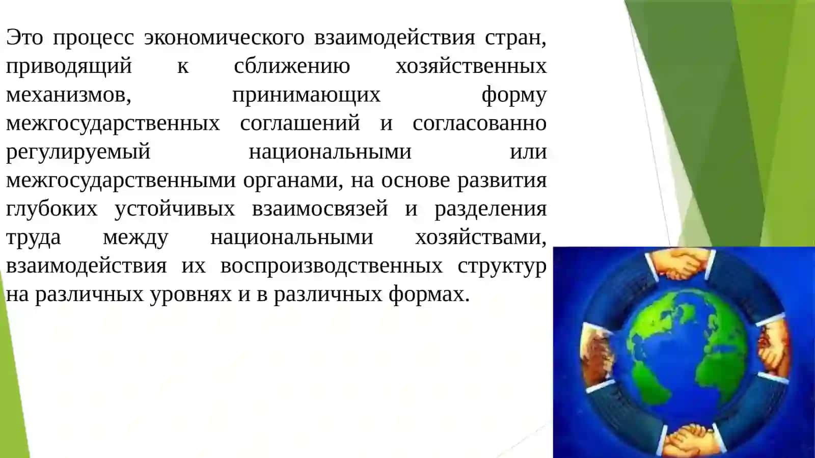 МЕЖДУНАРОДНАЯ ЭКОНОМИЧЕСКАЯ ИНТЕГРАЦИЯ 4