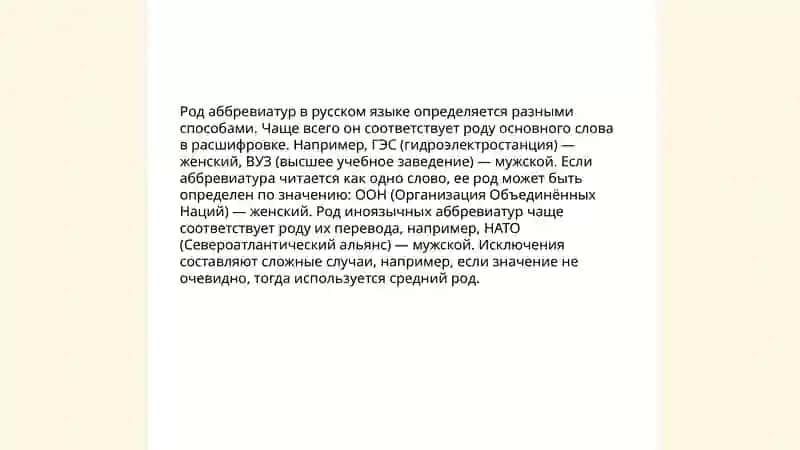 Род сложносокращенных слов 4