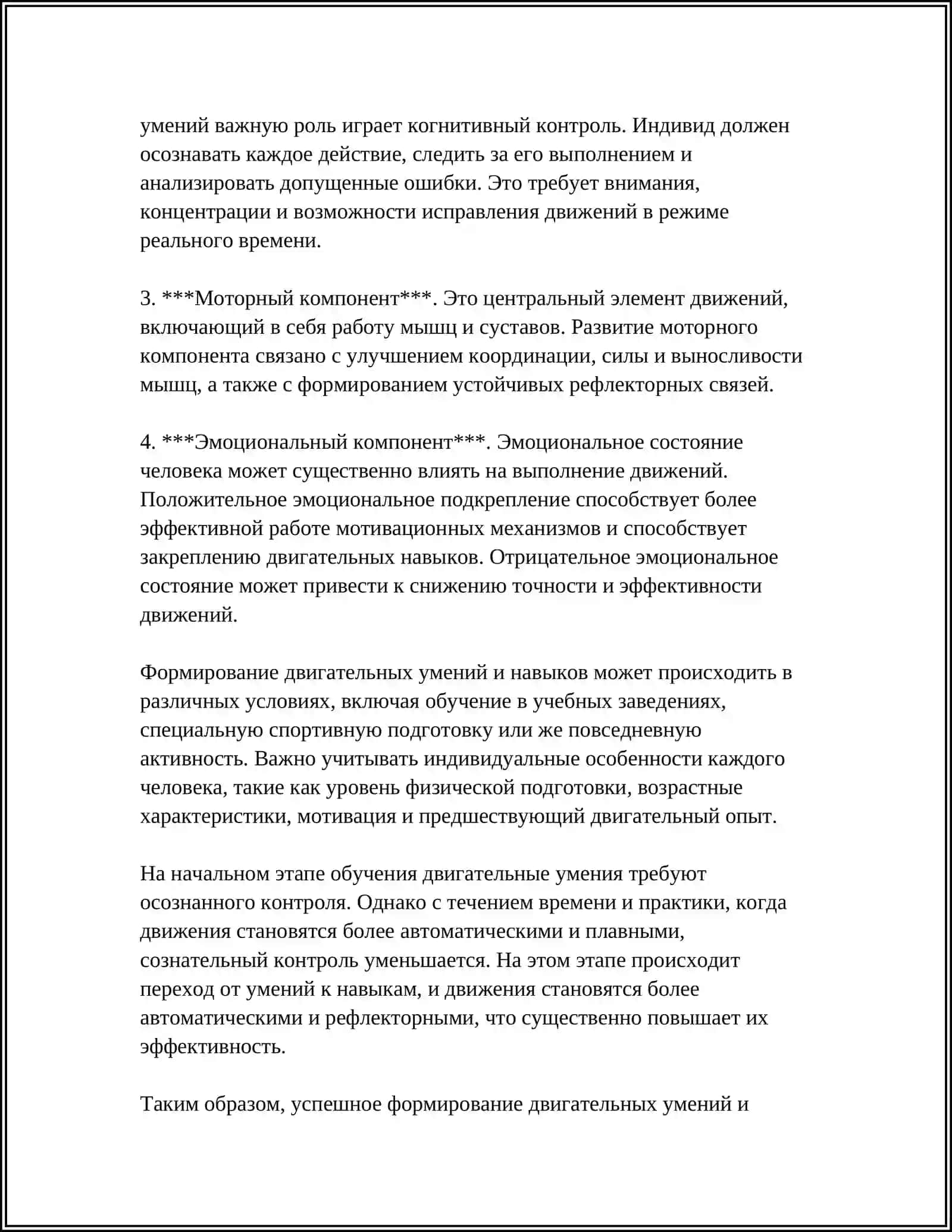 ФОРМИРОВАНИЕ ДВИГАТЕЛЬНЫХ УМЕНИЙ И НАВЫКОВ 4