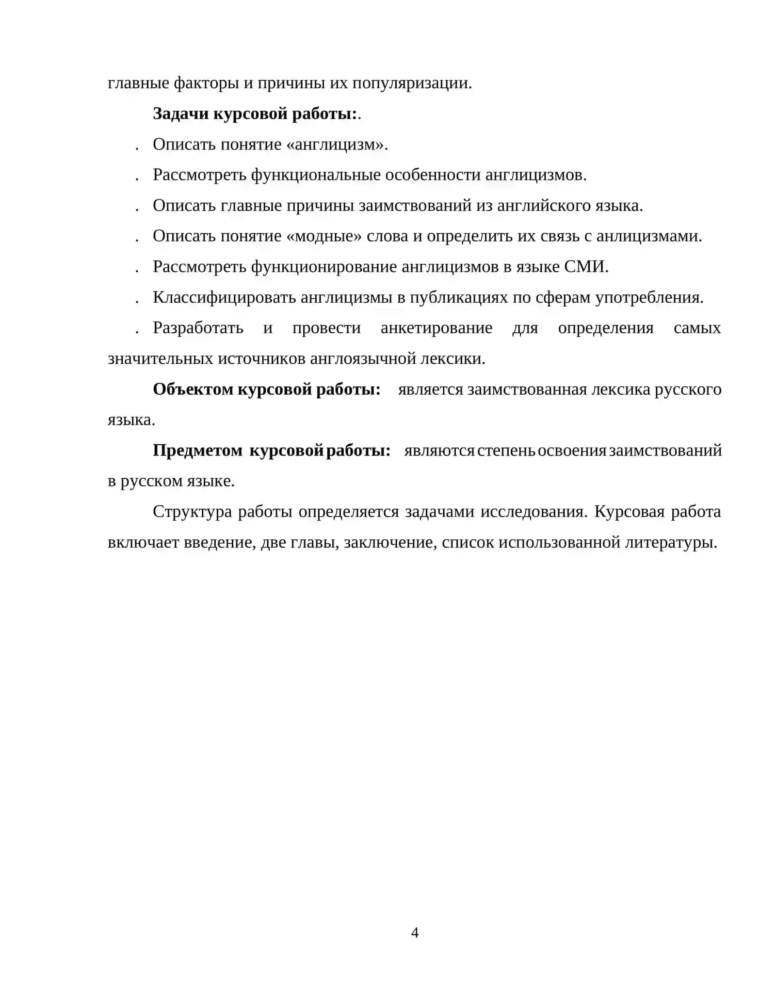 Курсовая работа на тему: « Влияние англицизмов на современный русский язык: Причины и последствия заимствований.» 4