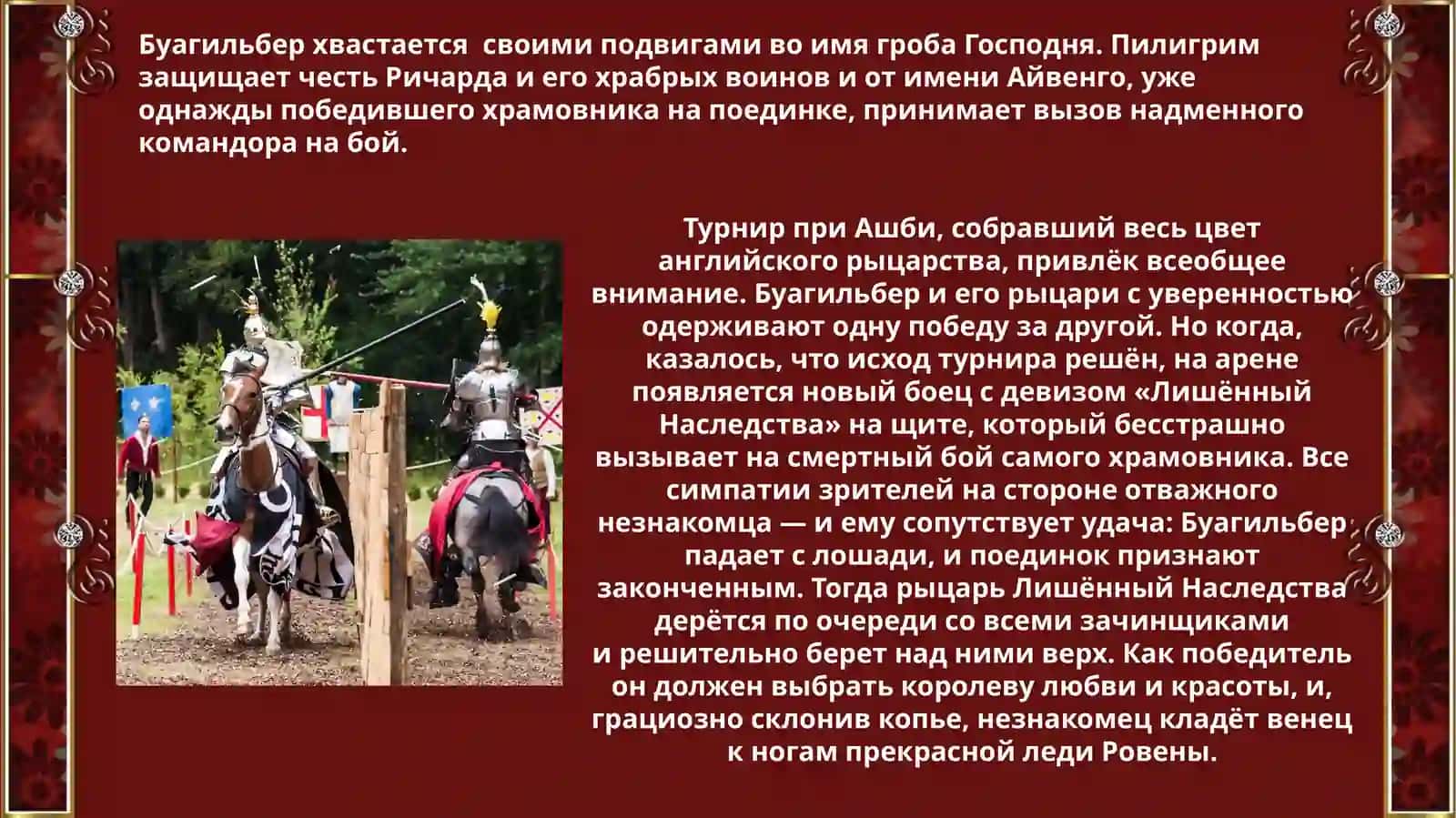 «Айвенго» 4