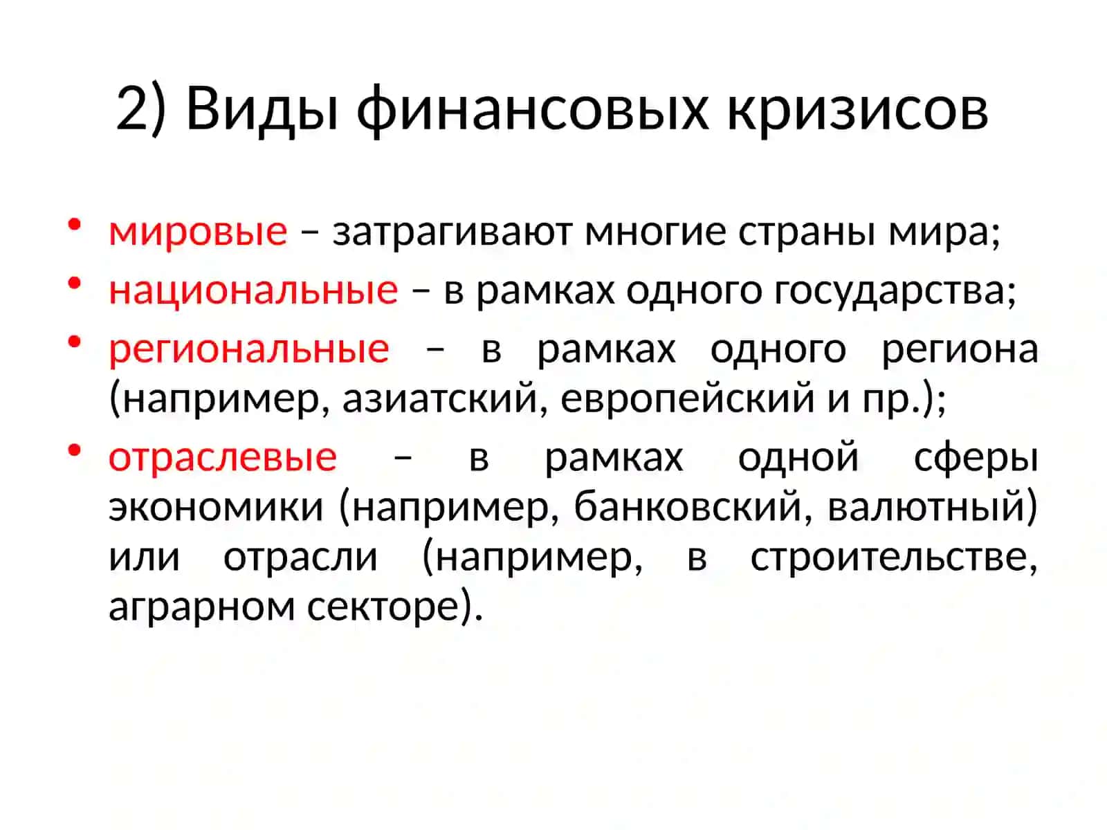 Финансовый кризис. История финансовых кризисов 4