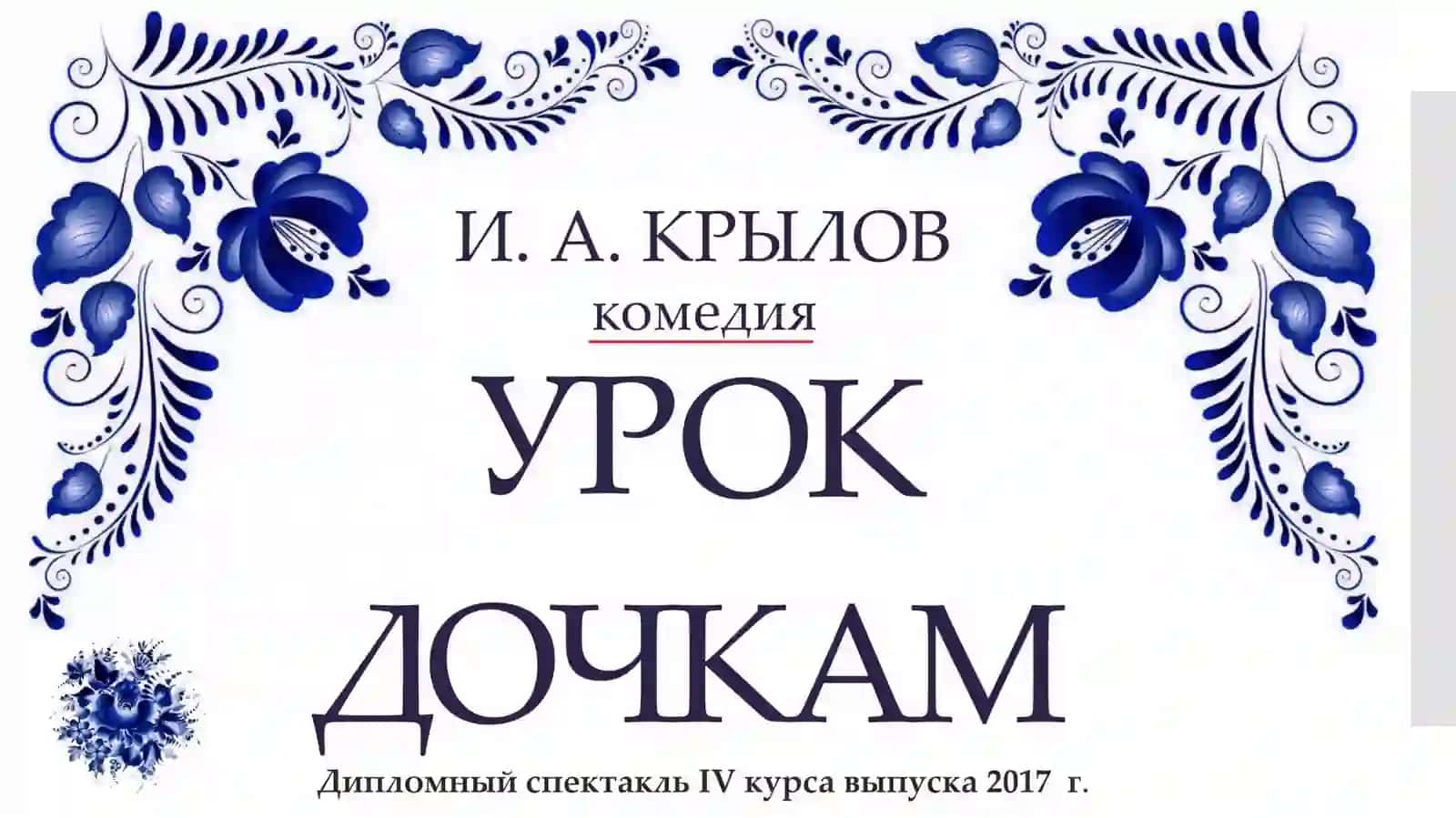 Анализ пьесы И.А.Крылова «Урок дочкам» 4