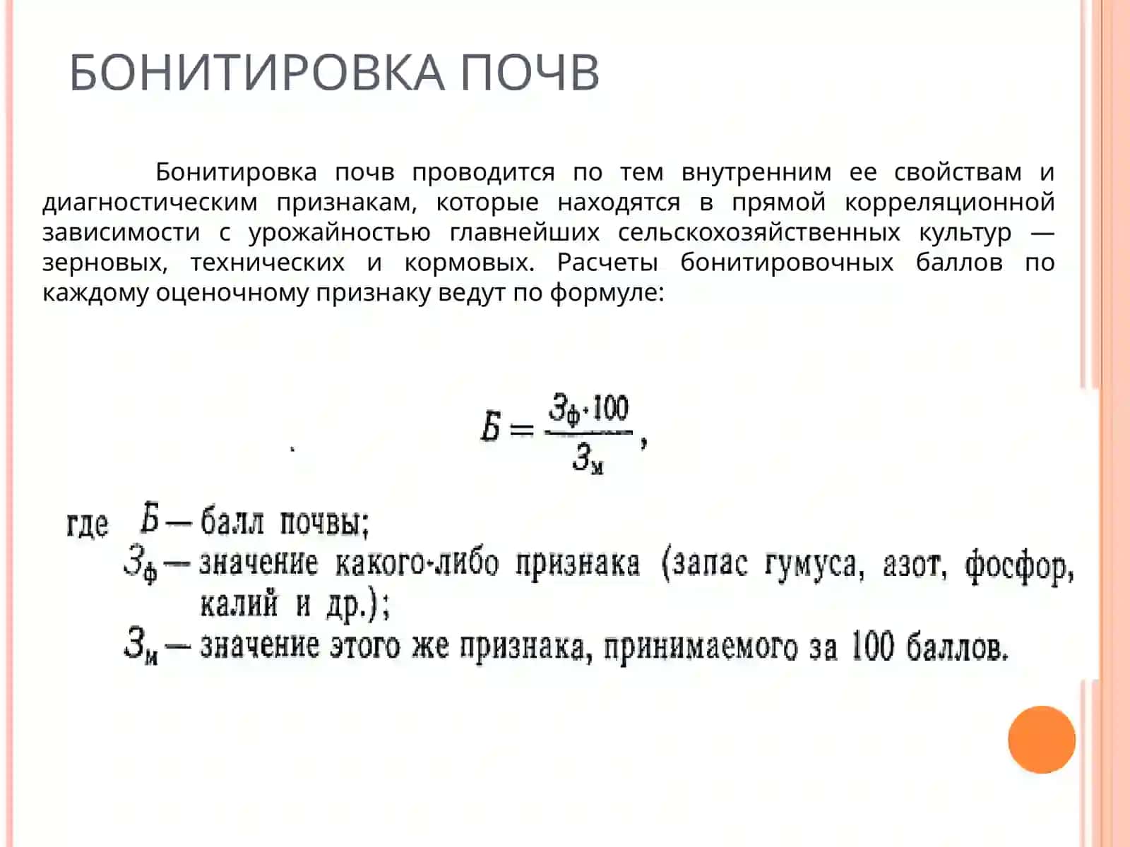 БОНИТИРОВКА ПОЧВ И ЭКОНОМИЧЕСКАЯ ОЦЕНКА ЗЕМЕЛЬ. ПОЧВЕННЫЕ КАРТЫ И ИСПОЛЬЗОВАНИЕ ИХ В С/ХОЗЯИСТВЕ 4
