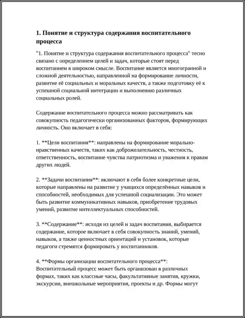 СОДЕРЖАНИЕ ВОСПИТАТЕЛЬНОГО ПРОЦЕССА. ЗАКОНЫ И ПРИНЦИПЫ ВОСПИТАНИЯ 4