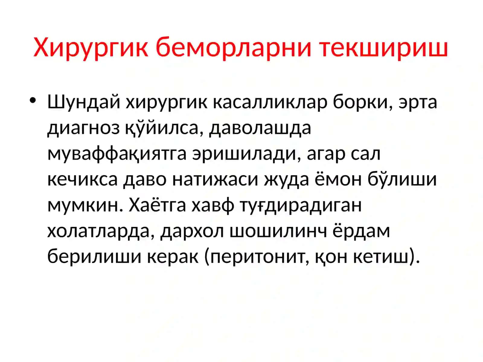 Хирургик беморларни текшириш 4
