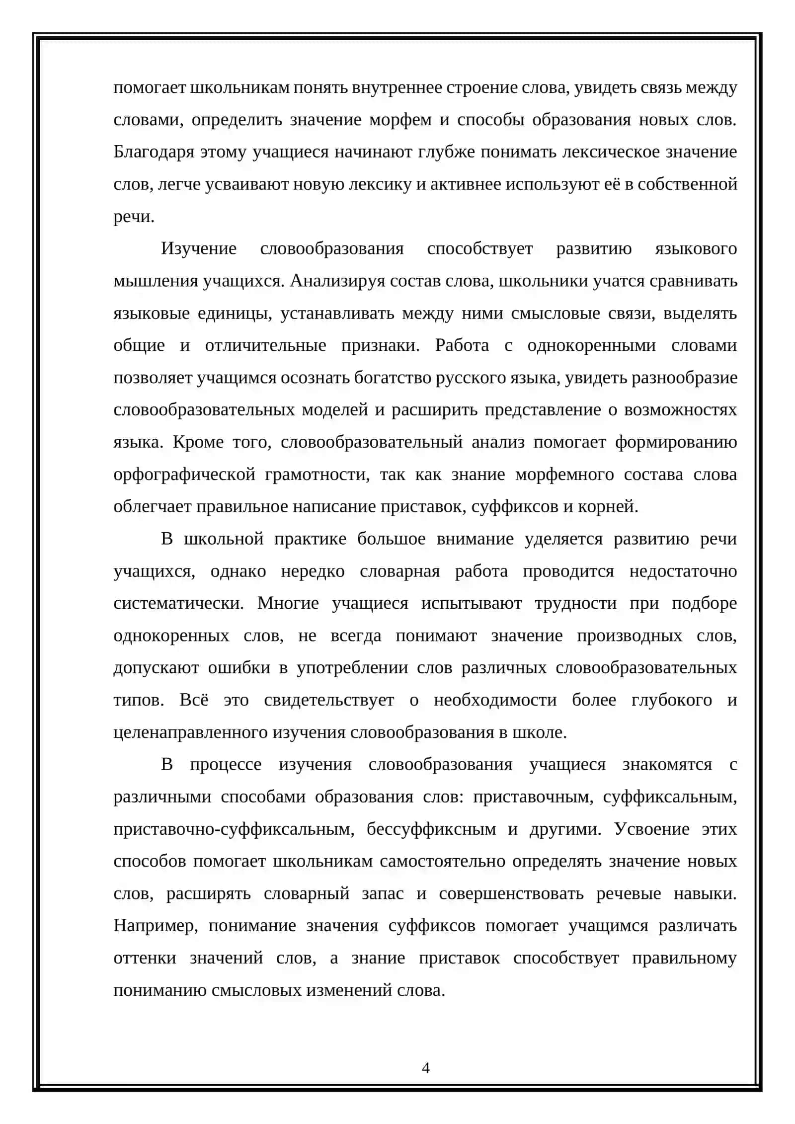 Обогащение словарного запаса учащихся при изучении словообразования в 5-ом классе 4