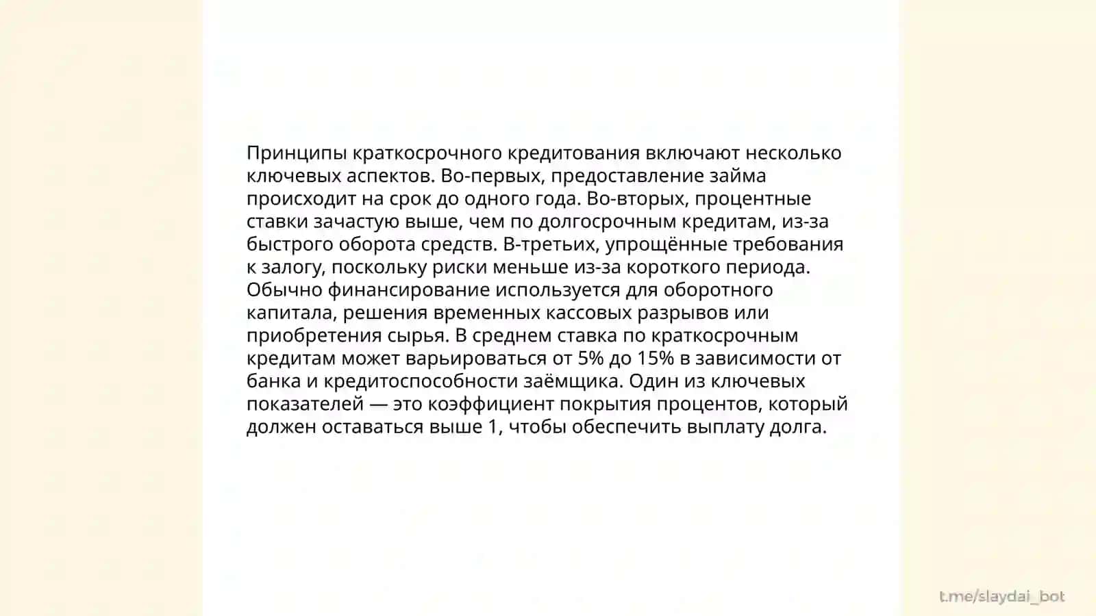 Организация операций по краткосрочному и долгосрочному кредитованию 4