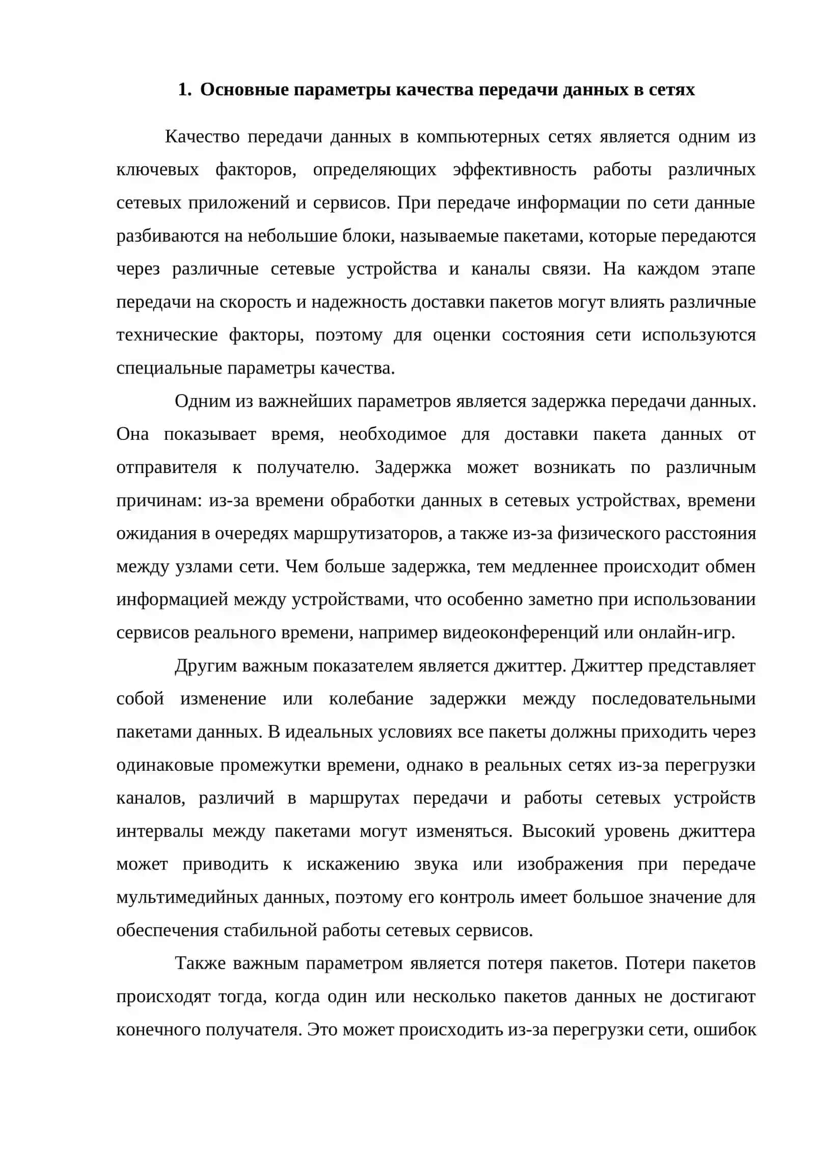 Методы оценки задержки, джиттера и потерь пакетов 4