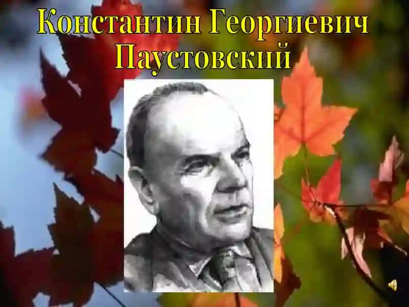 К.Паустовский «Телеграмма» 4