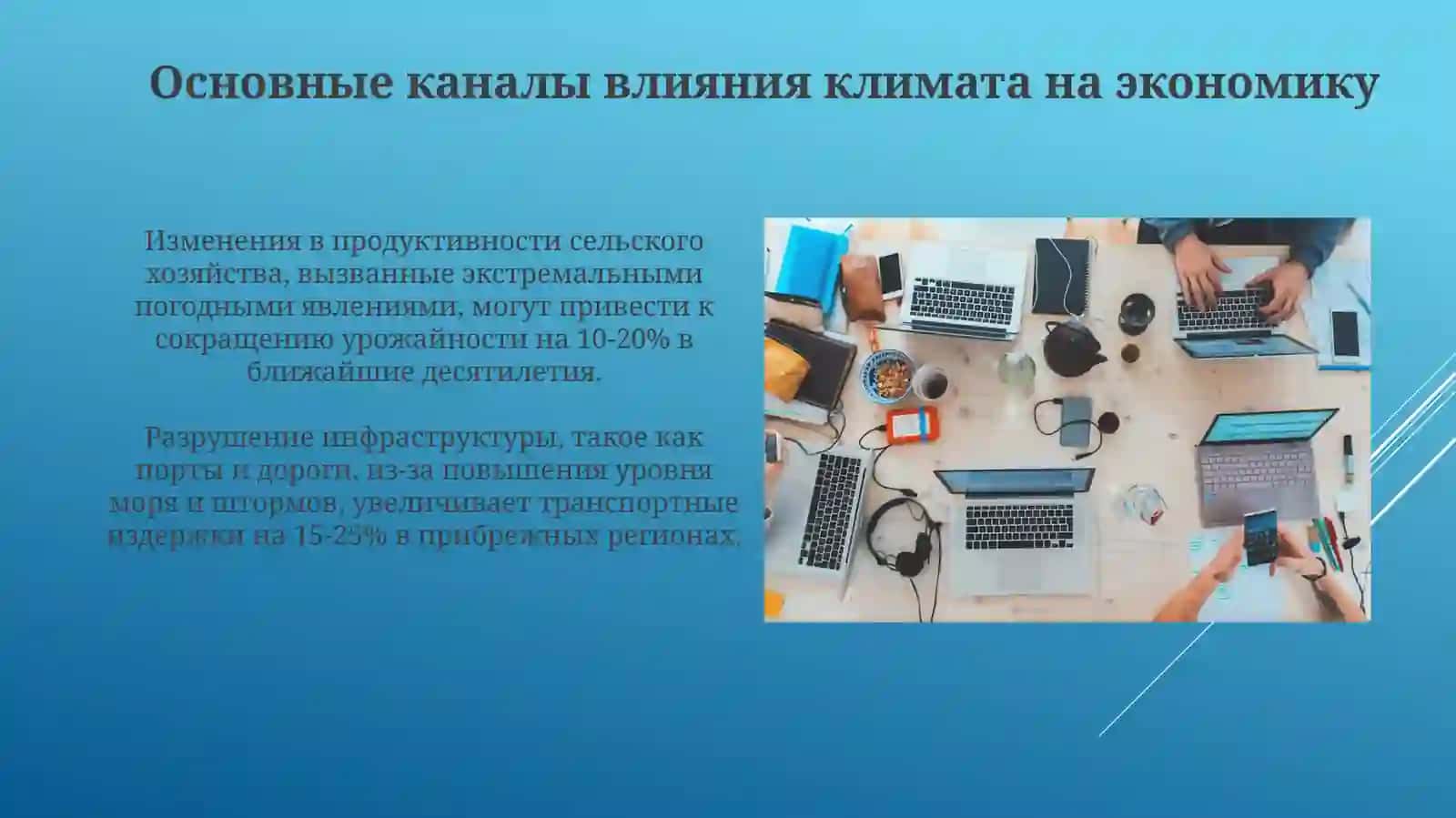 Влияния климата на мировую экономику 4