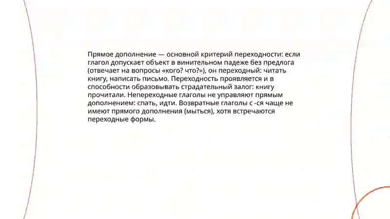 Глаголы переходные и непереходные,возвратние и невозратние 4