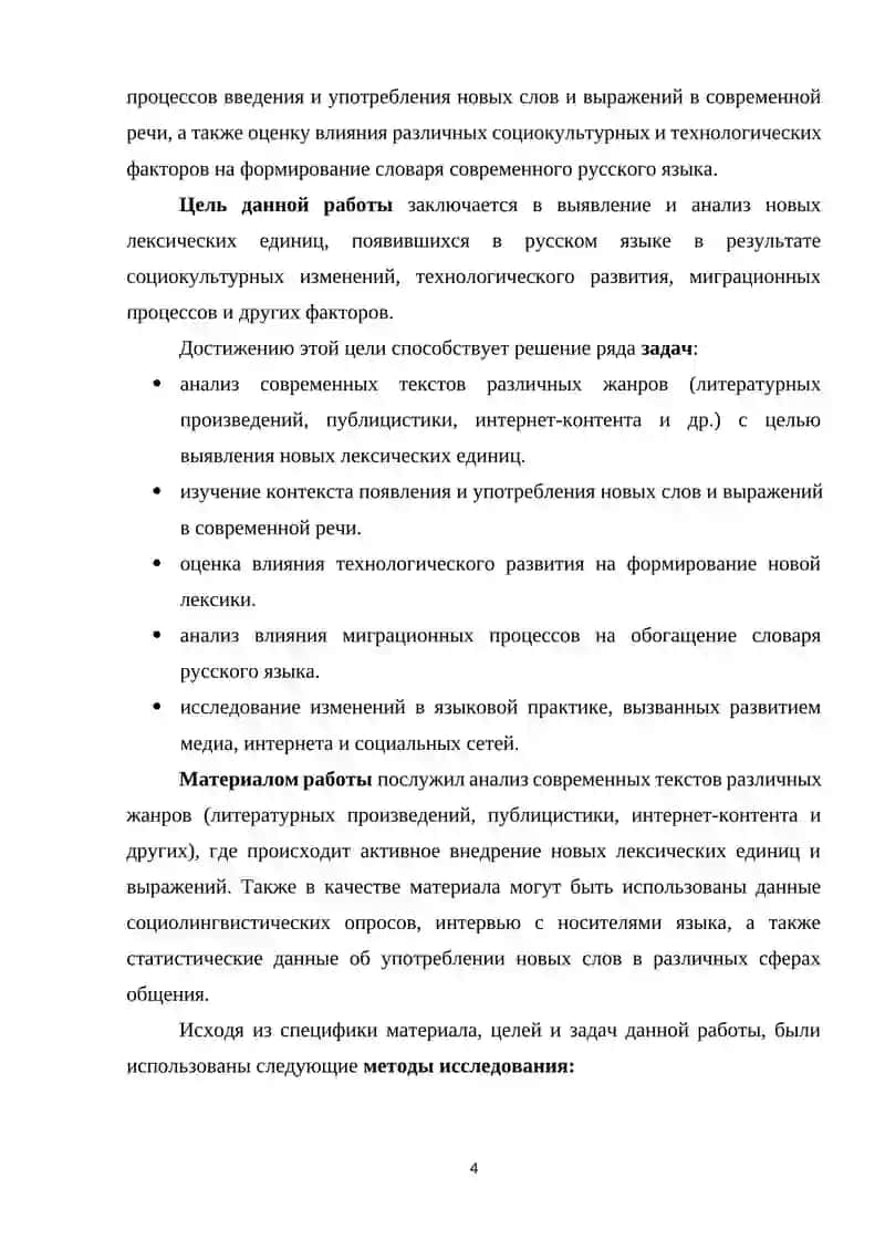 Инновации в словарном составе современного русского языка 4