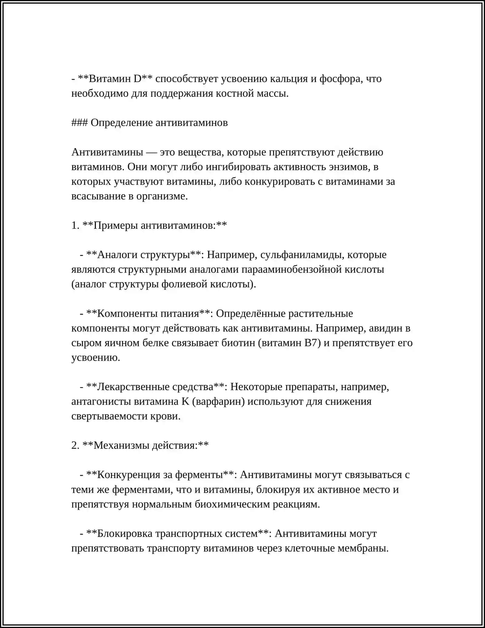 АНТИВИТАМИНЫ В ПРОЦЕССАХ МЕТАБОЛИЗМА 4