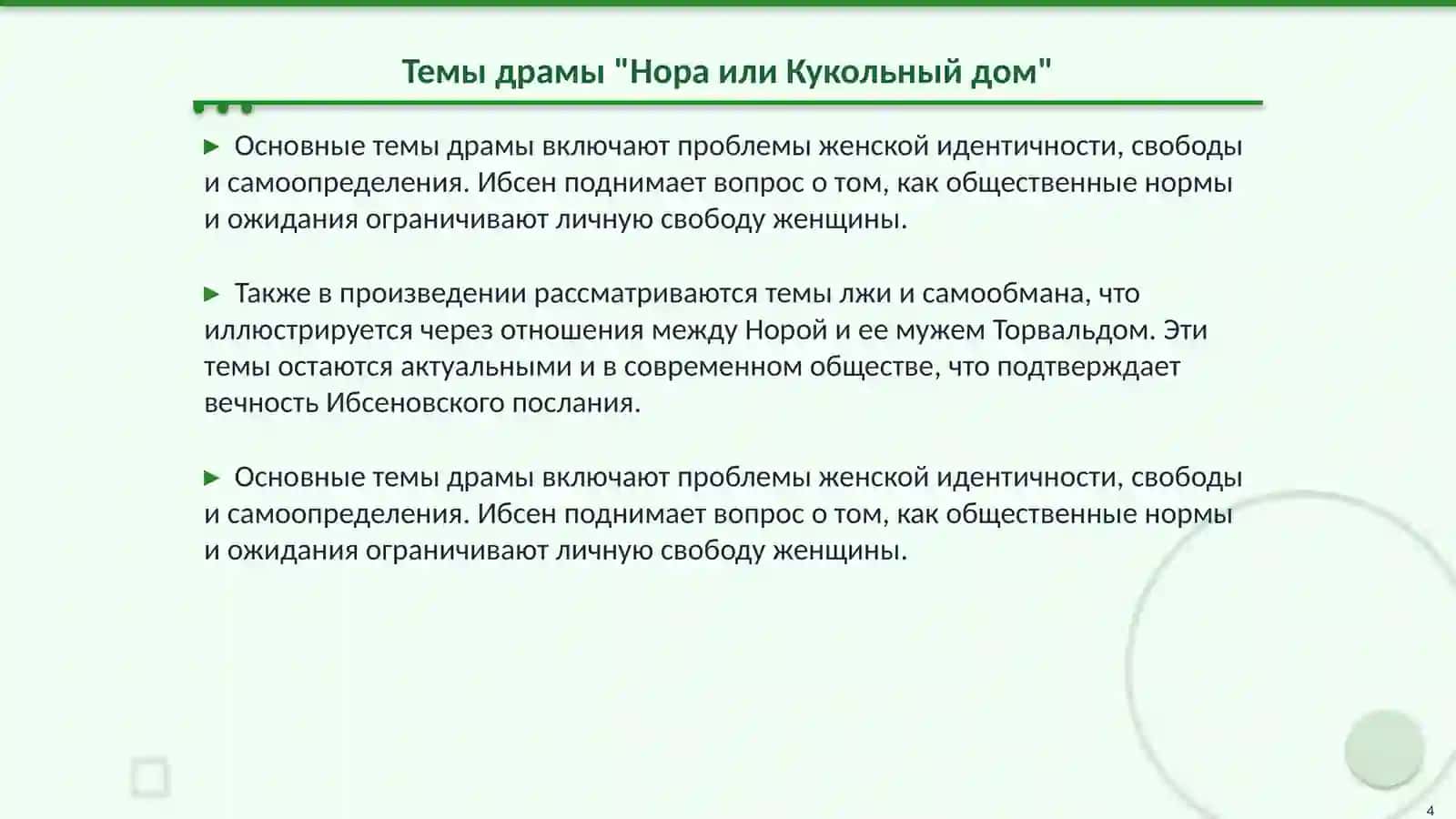 Нора или Кукольный дом 4