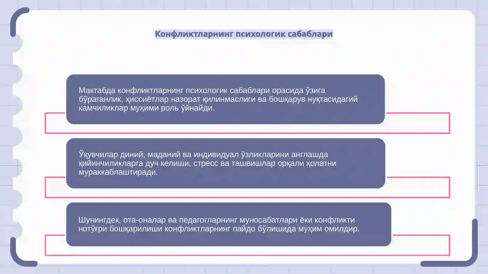 Конфликтларнинг психологик, педагогик ва ташкилий сабаблари таҳлили 4