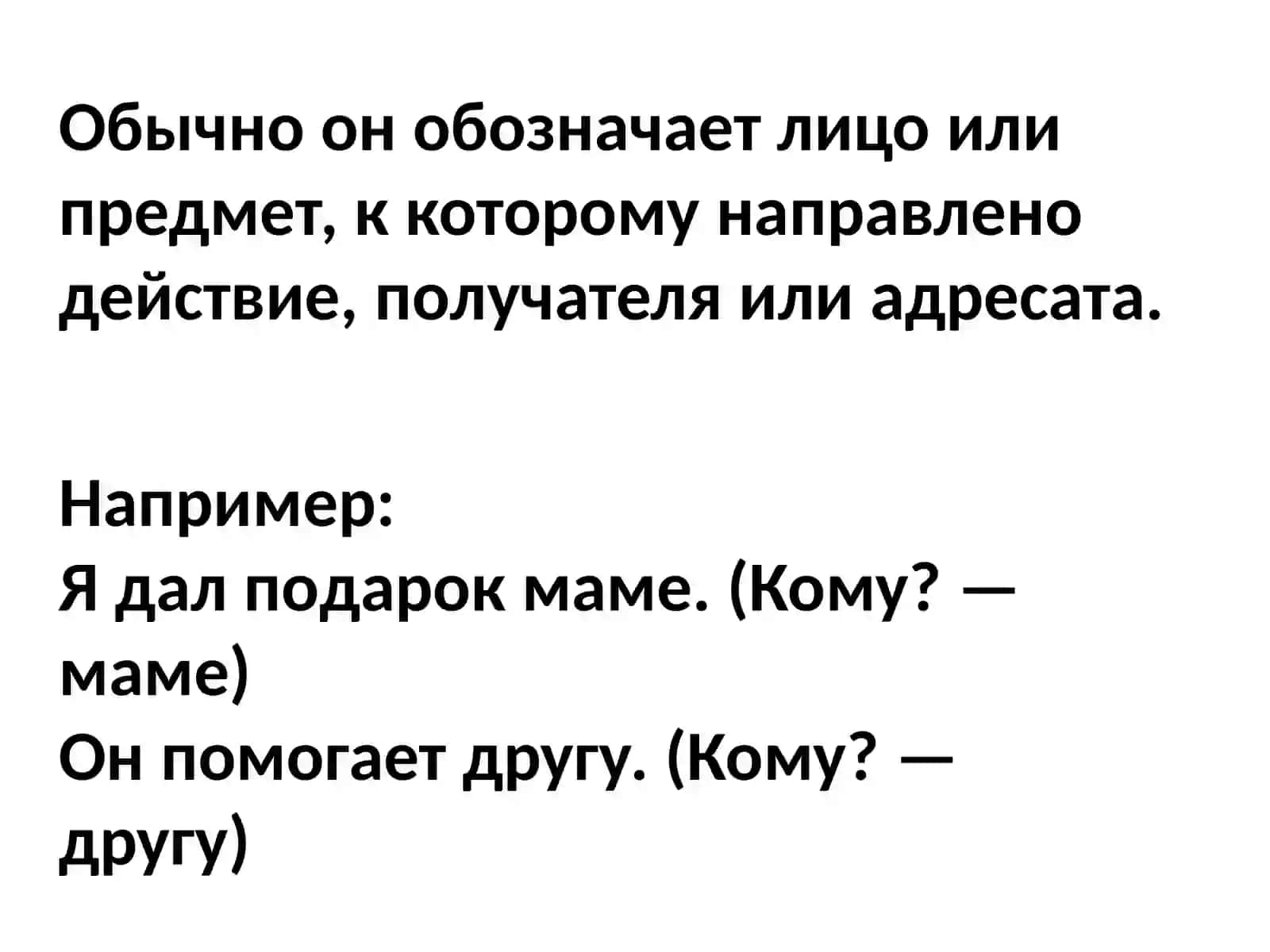 Дательный падеж 4