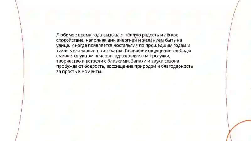 Моё любимое время года 4