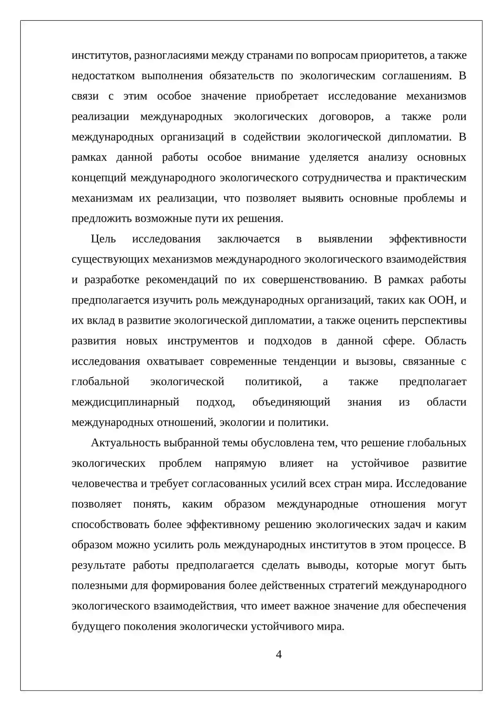 ЭКОЛОГИЯ И МЕЖДУНАРОДНЫЕ ОТНОШЕНИЯ 4