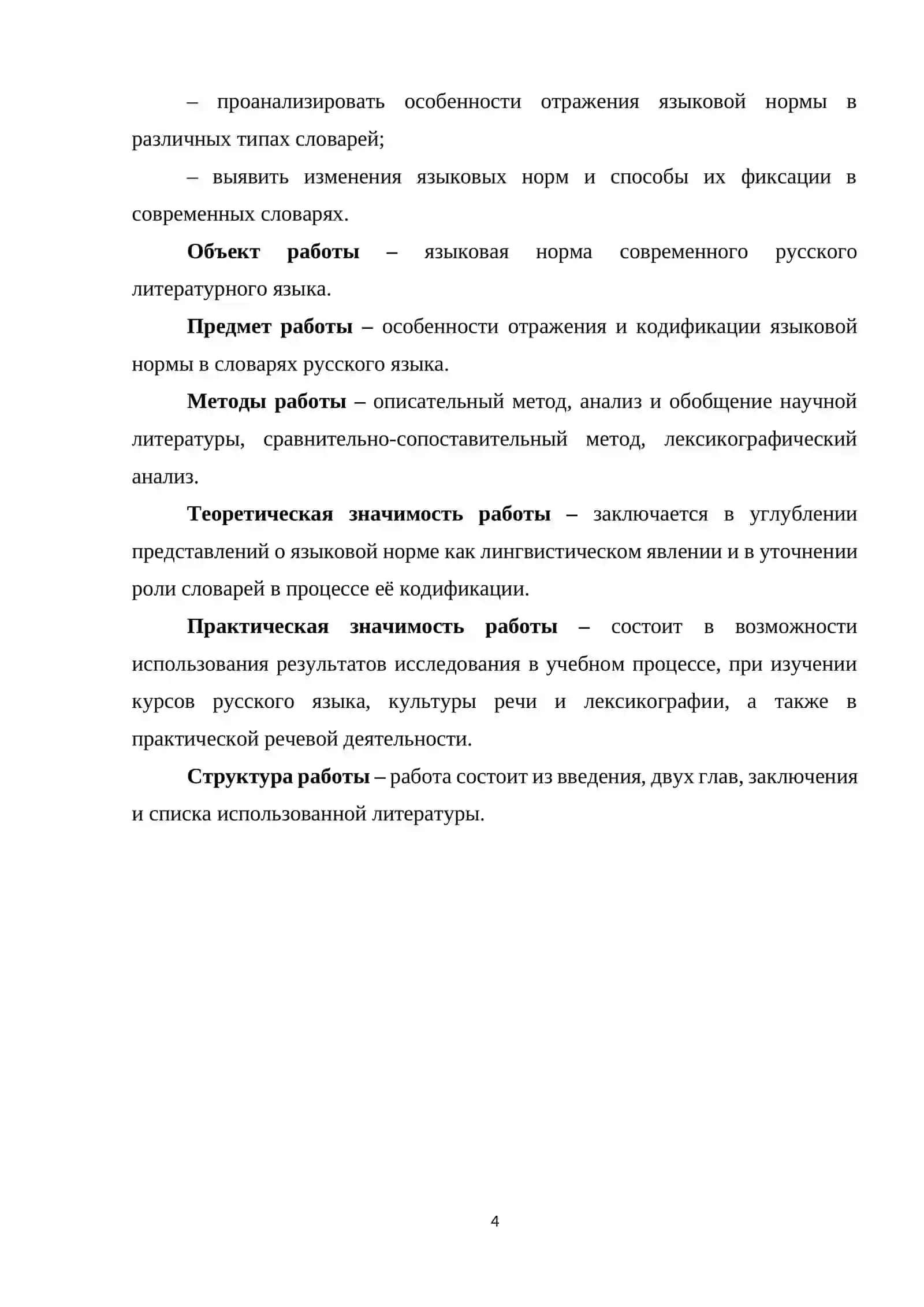 Языковая норма и её отражение в словарях 4