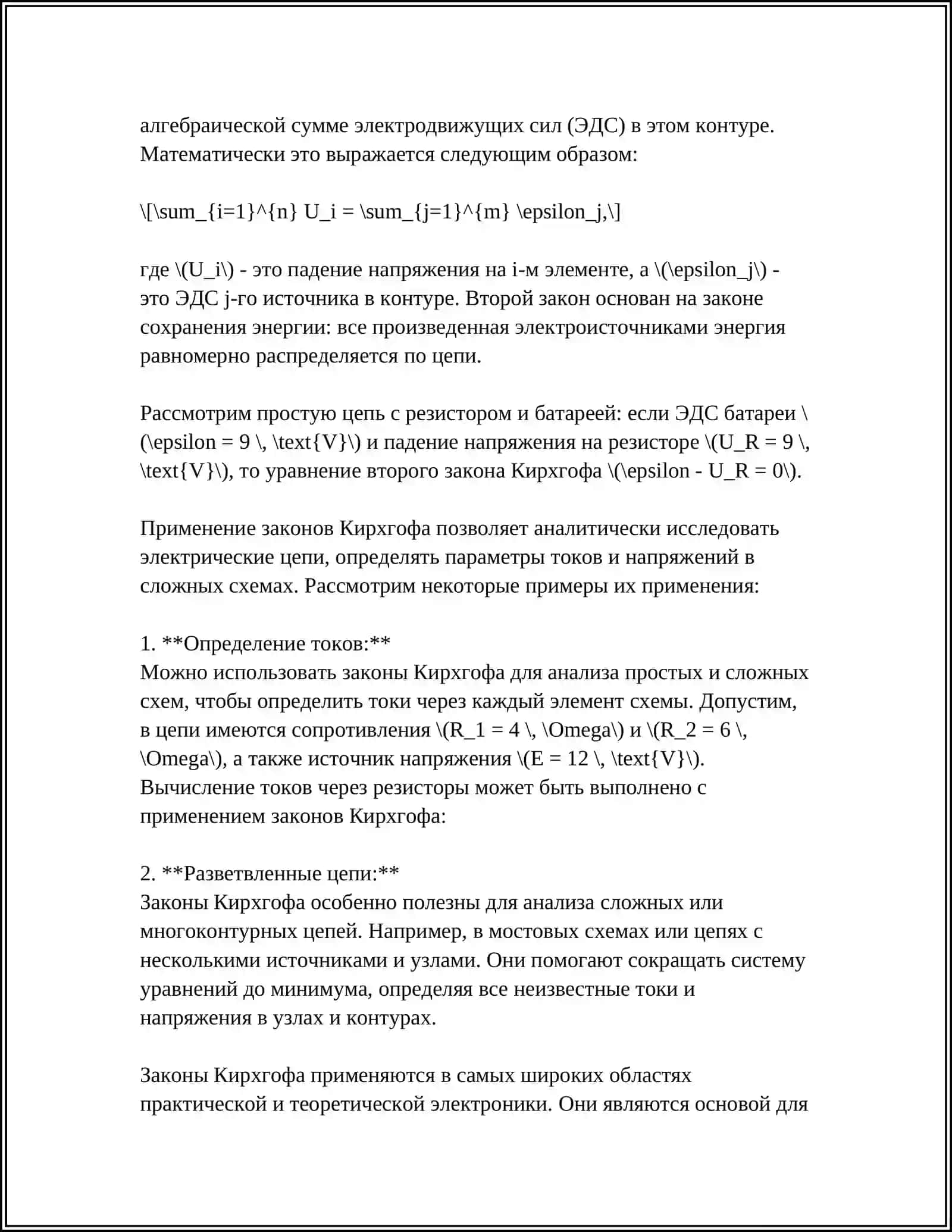 СОЕДИНЕНИЯ ПРОВОДНИКОВ. ПРАВИЛА КИРХГОФА 4