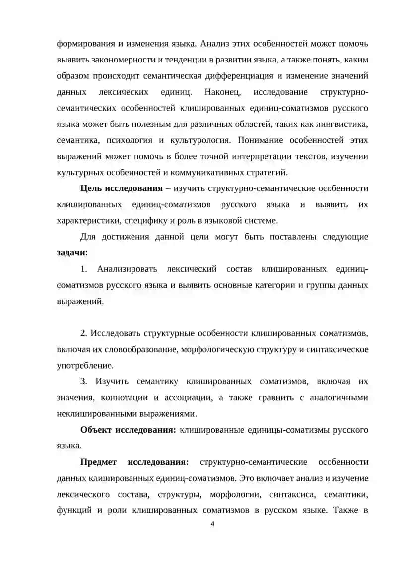 Структурно-семантические особенности клишированных единиц-соматизмов русского языка 4