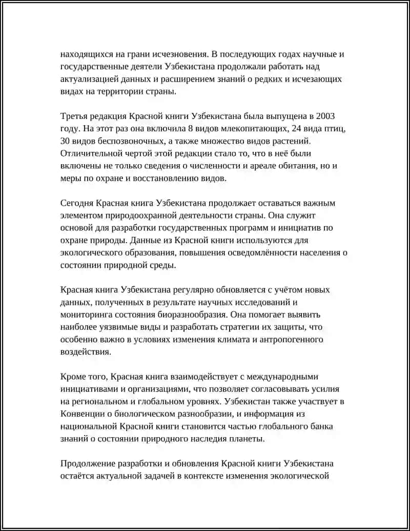 КРАСНАЯ КНИГА УЗБЕКИСТАНА 4