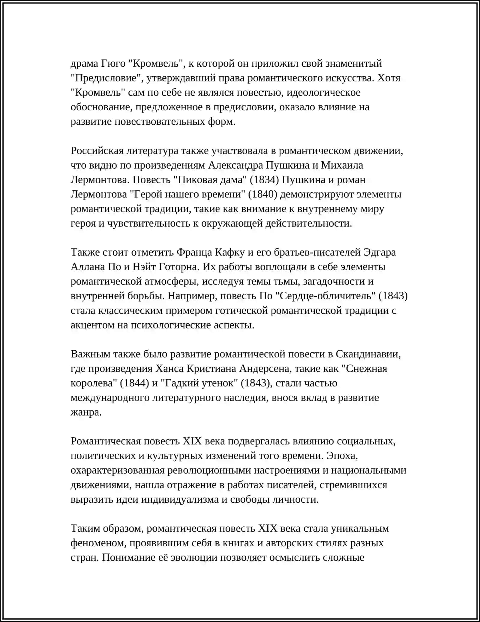 РОМАНТИЧЕСКАЯ ПОВЕСТЬ XIX ВЕКА 4