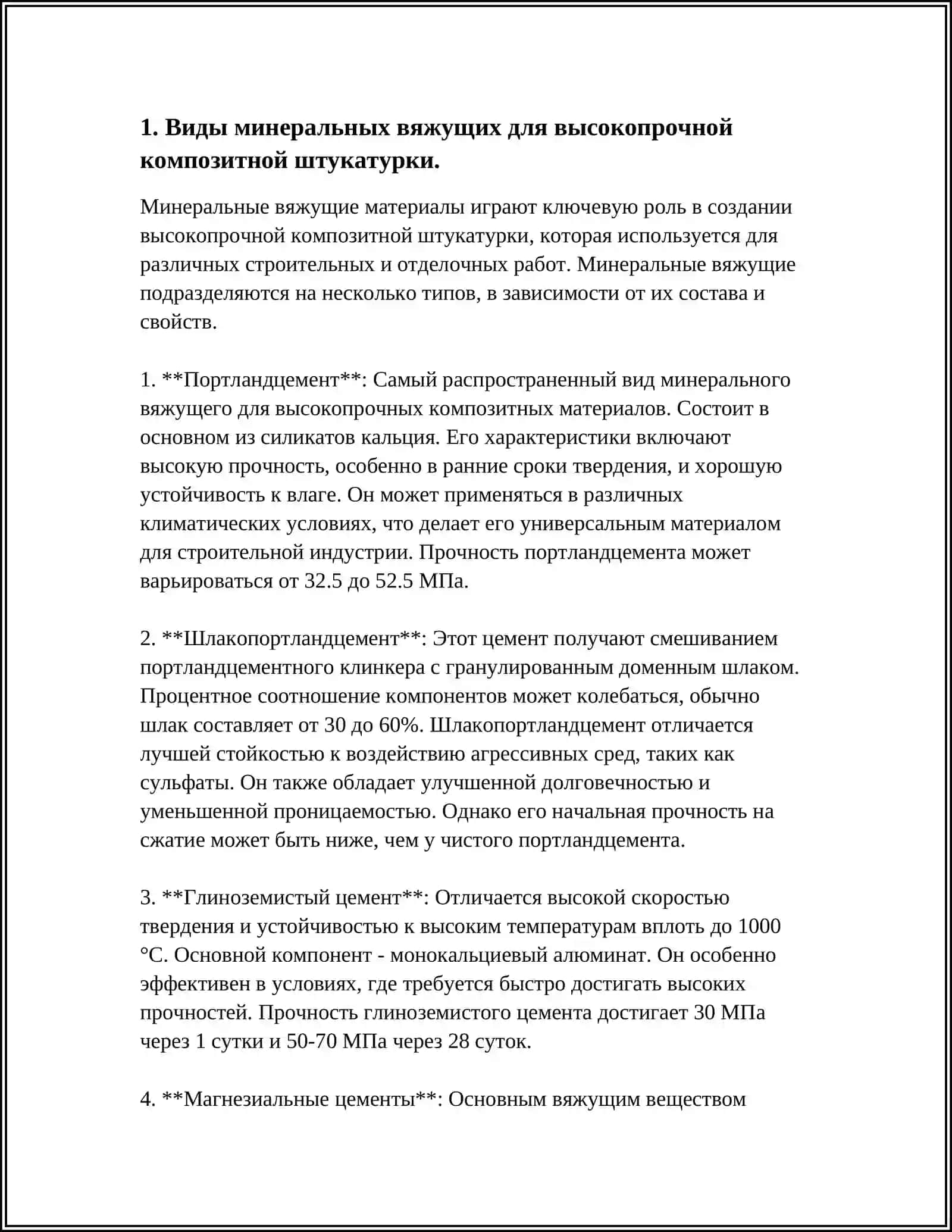 МИНЕРАЛЬНЫЕ ВЯЖУЩИЕ. ВЫСОКОПРОЧНАЯ КОМПОЗИТНАЯ ШТУКАТУРКА 4