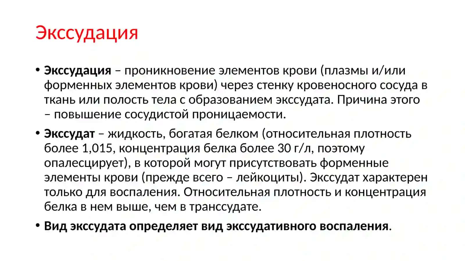 Экссудативное воспаление 4
