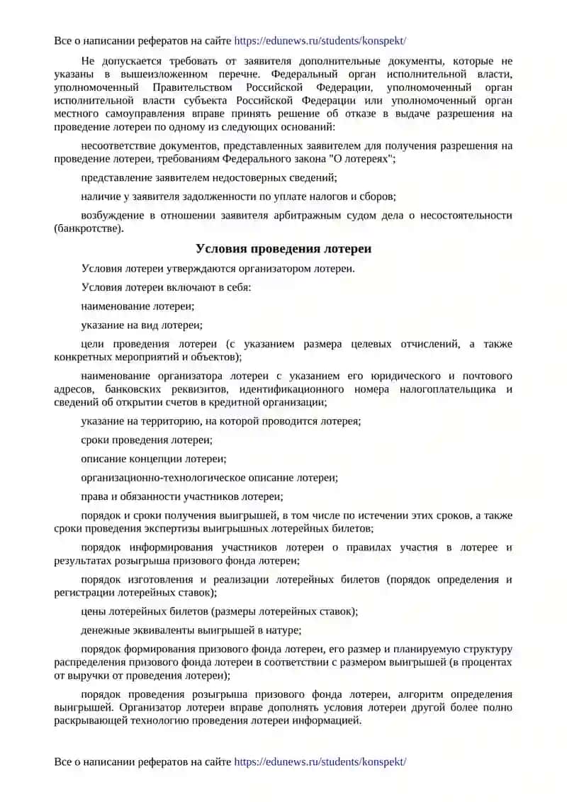 Правовые основы организации и проведения лотереи 4
