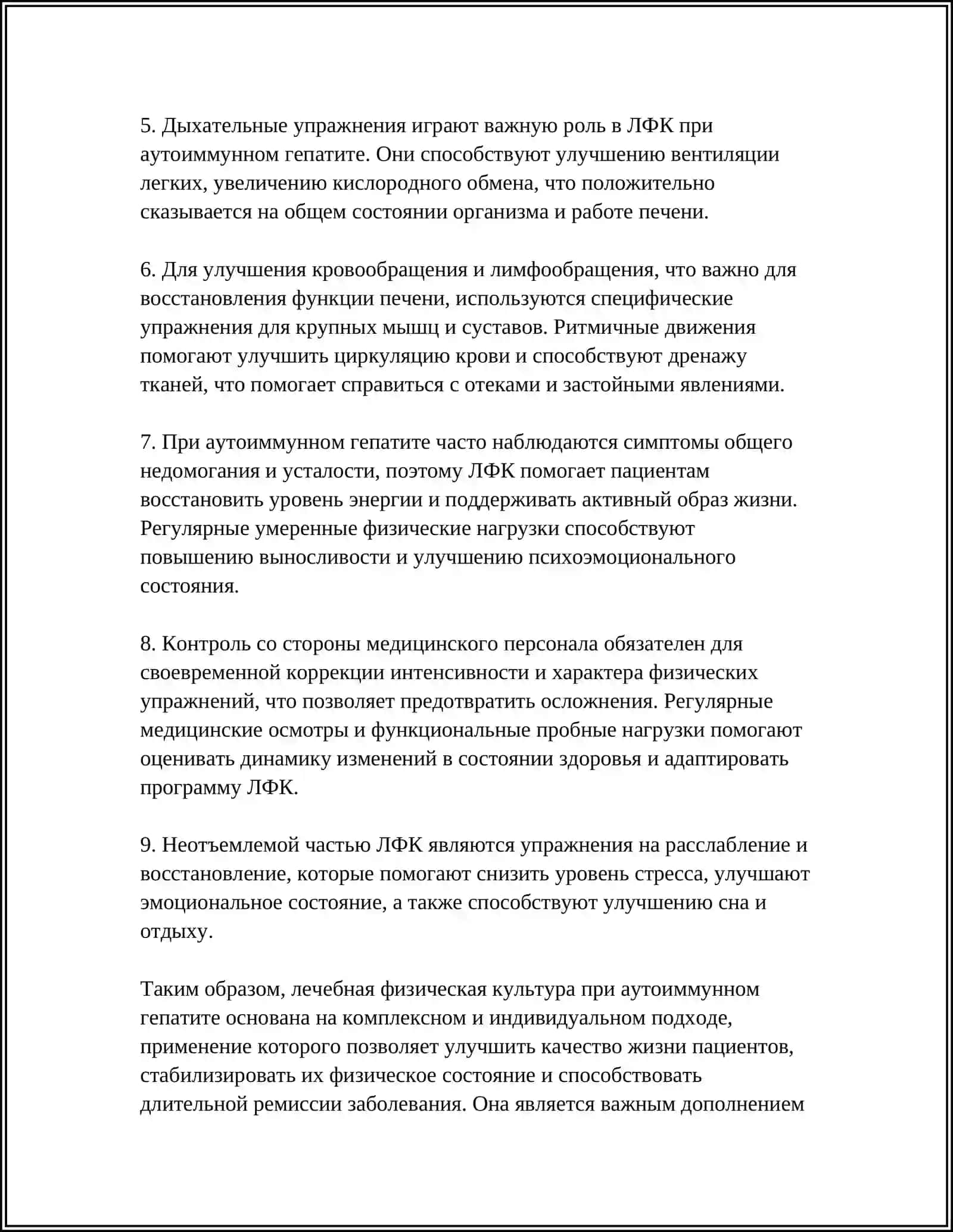 ЛЕЧЕБНАЯ ФИЗИЧЕСКАЯ КУЛЬТУРА ПРИ АУТОИММУННОМ ГЕПАТИТЕ 4