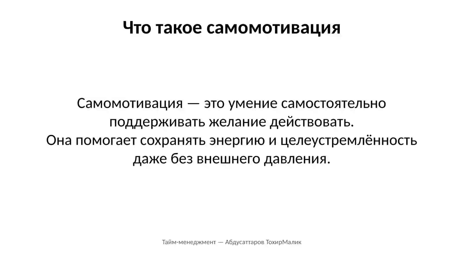 Мотивация и самомотивация как эффективные решения сложных задач 4