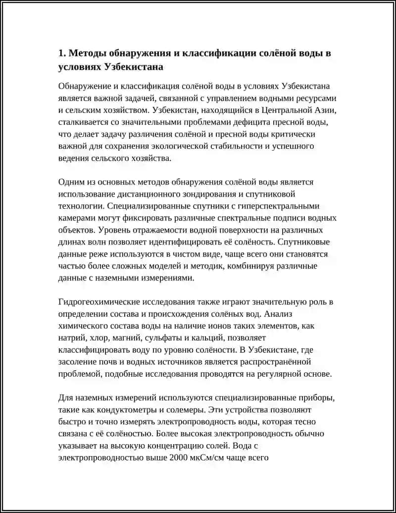 РАЗРАБОТКА ИДЕИ ОПРЕДЕЛЕНИЯ СОЛЁНОЙ ВОДЫ В УСЛОВИЯХ УЗБЕКИСТАНА 4