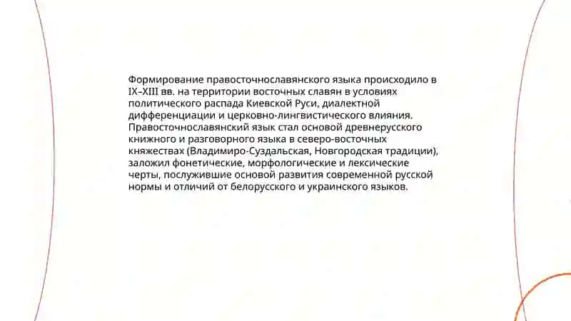 Связь истории русского языка с историей восточных славян 4