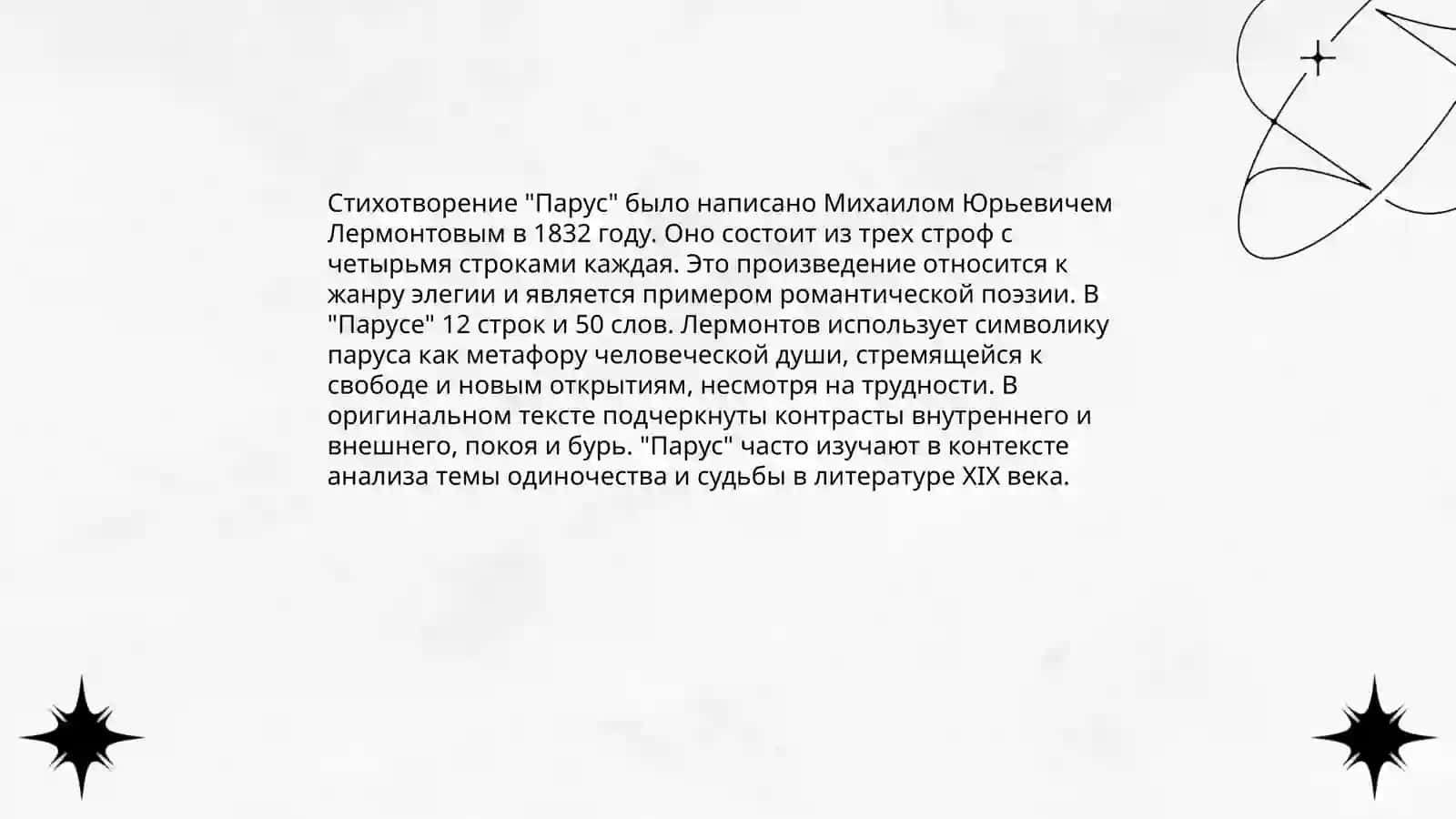 Статья "О стихотворении М.Ю.Лермантова "Парус 4