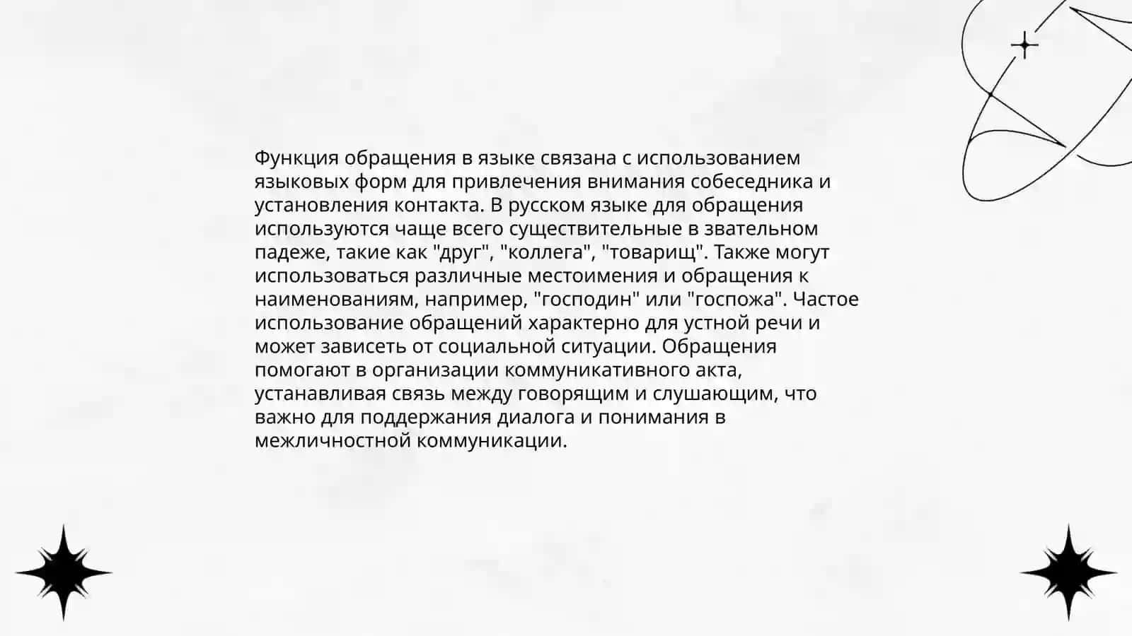 Слова, сочетания слов, грамматически не связанные с членами предложения: обращение, вводные и вставные конструкции 4
