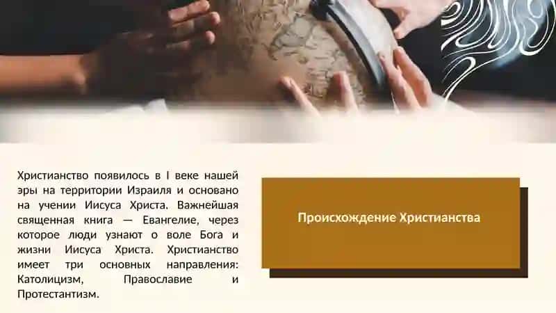 “Национальные религиию История Буддийской религии и основные идеи. История христианской религии основные идеи” 4