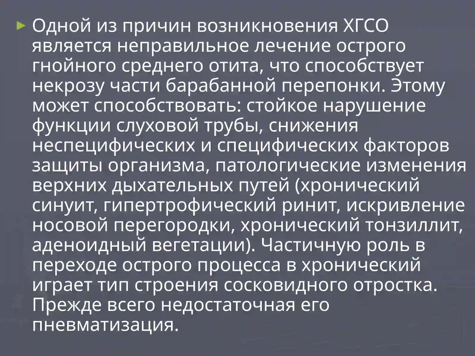 ХРОНИЧЕСКИЙ ГНОЙНЫЙ СРЕДНИЙ ОТИТ 4