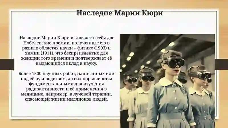 Женщины изменившие ход истории (Мария Кюри) 4