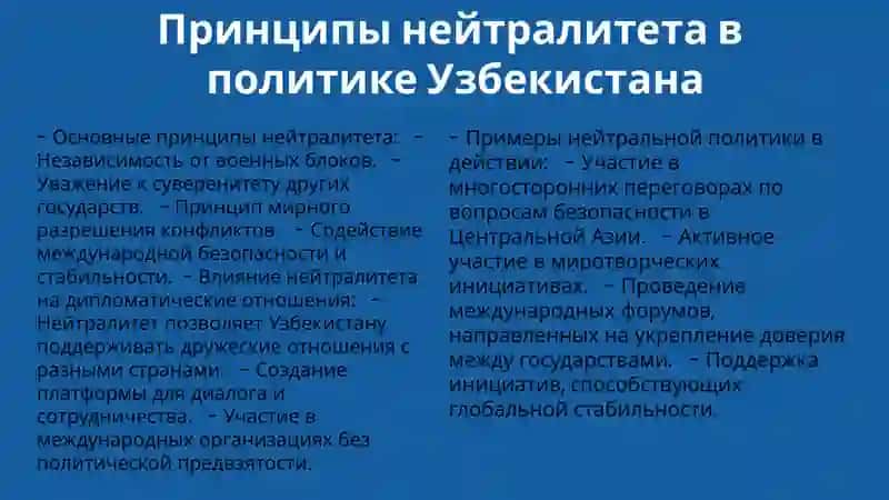 Введение в нейтралитет Узбекистана 4