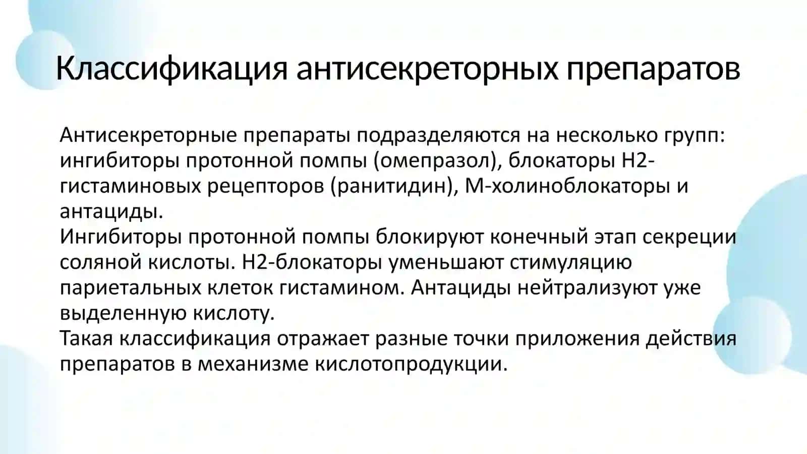 ВЛИЯЮЩИЕ НА СЕКРЕЦИЮ ЖЕЛУДКА 4