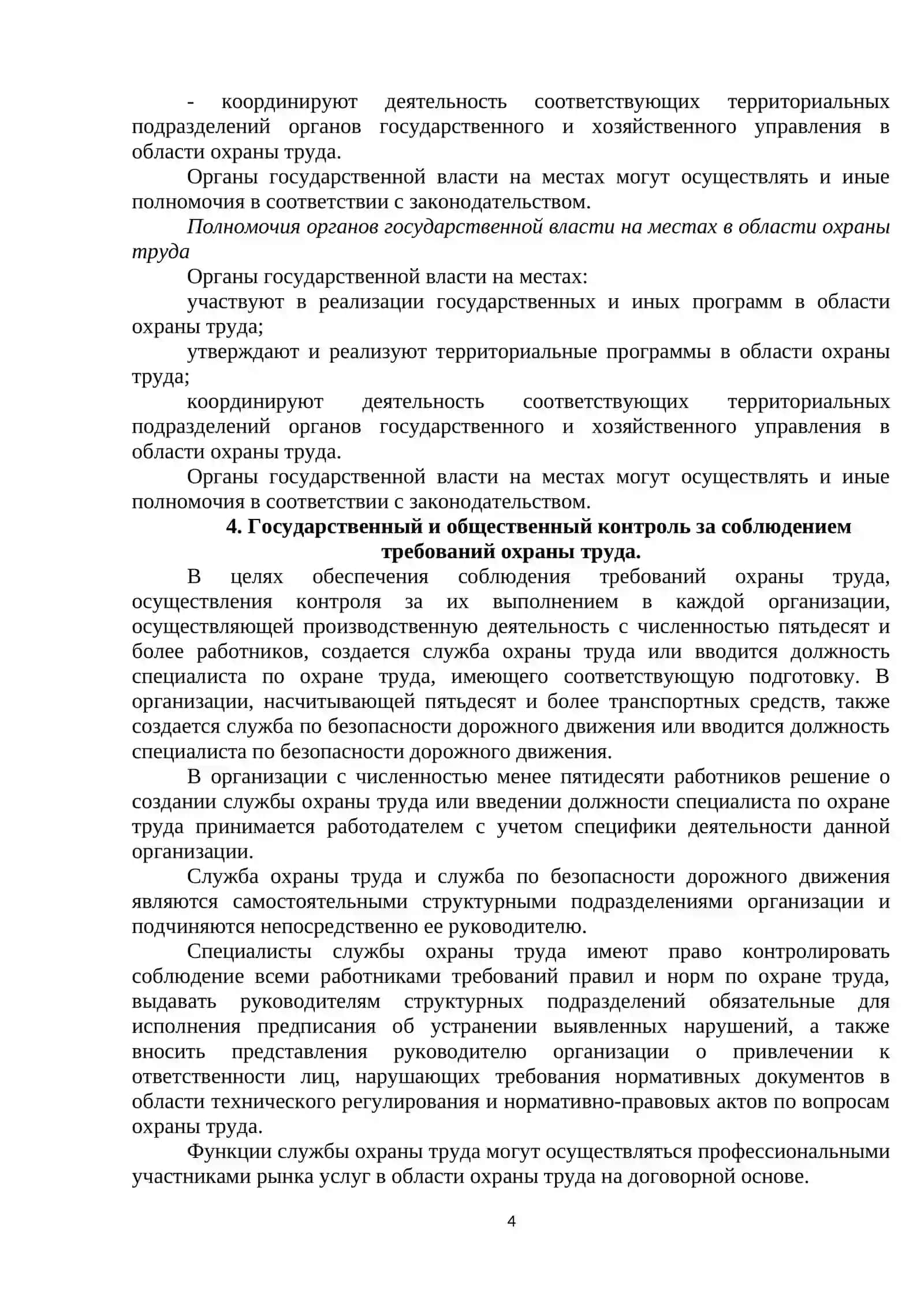 Лекция № 5. Система управления безопасности жизнедеятельности 4