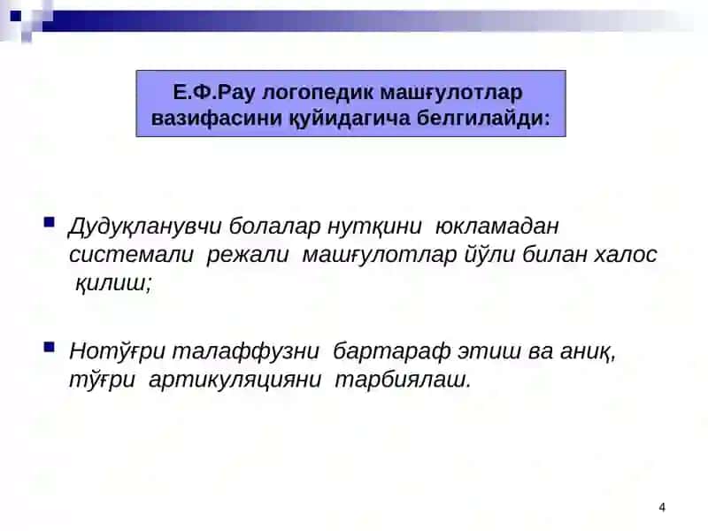 МАКТАБГАЧА ЁШДАГИ БОЛАЛАРДА ДУДУҚЛАНИШНИ БАРТАРАФ ЭТИШ МЕТОДИКАСИ 4