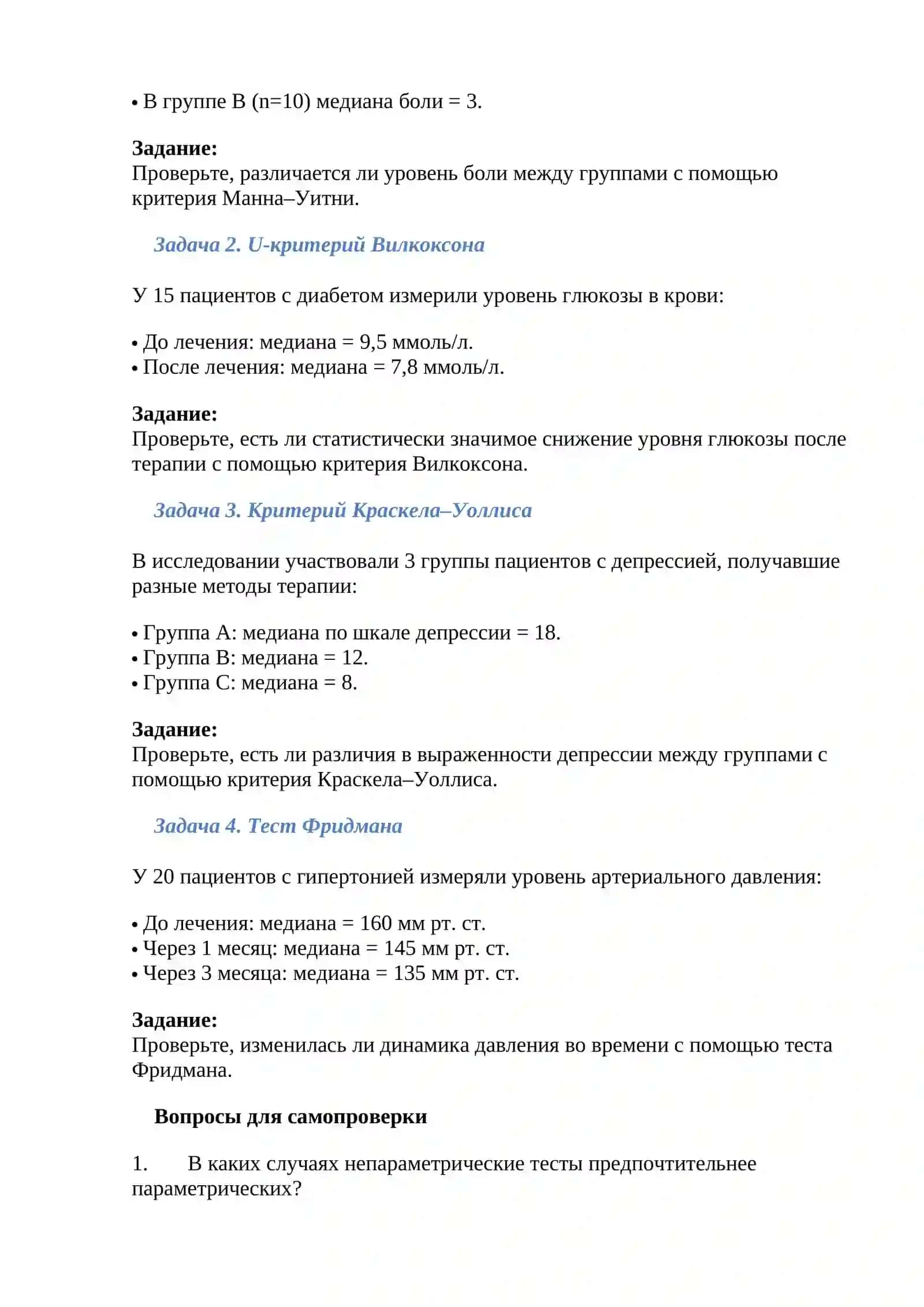Непараметрические тесты в медицинских исследованиях 4